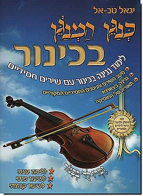 כנגן המנגן בכינור