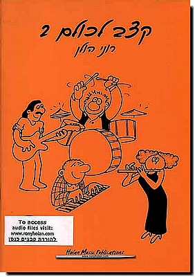 קצב לכולם 2