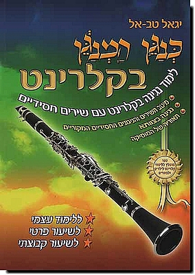 כנגן המנגן בקלרינט