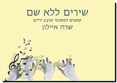 שירים ללא שם