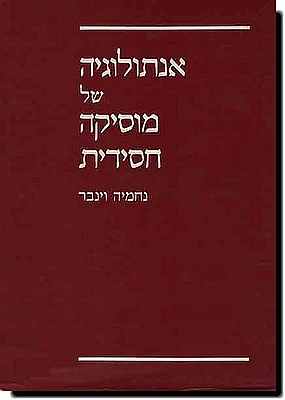 אנתולוגיה של מוסיקה חסידית