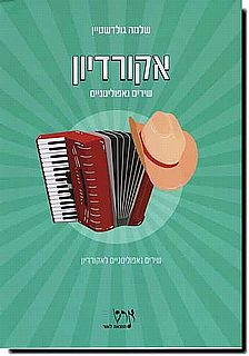 שירים נאפוליטניים לאקורדיון