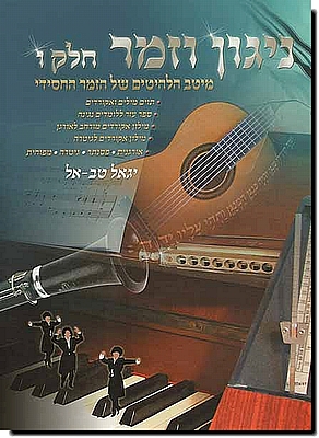 ניגון וזמר 6