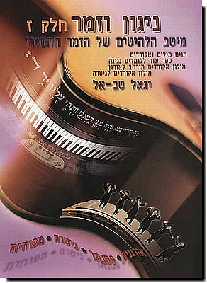 ניגון וזמר 7