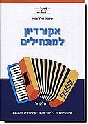 אקורדיון למתחילים א