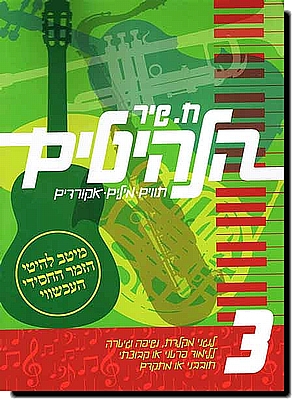 הלהיטים 3