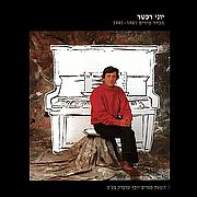 יוני רכטר- מבחר שירים