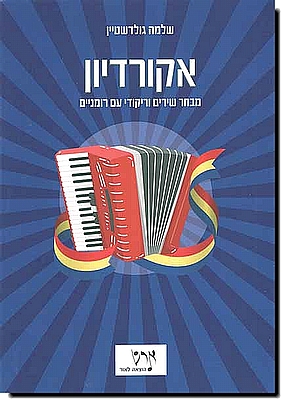 אקורדיון - מבחר שירים וריקודי עם רומניים