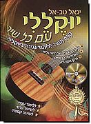 יוקללה עם כל שיר