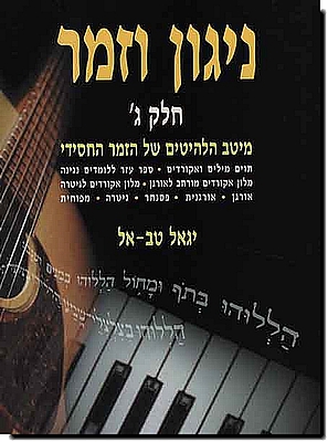 ניגון וזמר 3