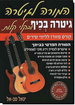 גיטרה בכיף ובקלי קלות