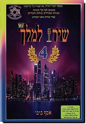 שירו למלך 4