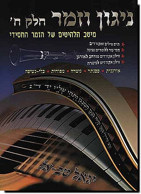 ניגון וזמר 8