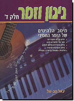 ניגון וזמר 4