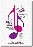 תו לי ושמח - דואטים לכינור על ניגונים יהודיים