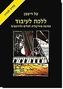 ללכת לעיבוד - מדריך למורה