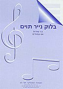בלוק נייר תווים, 12 שורות, 64 עמ'