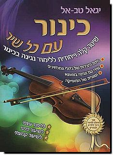 כינור עם כל שיר