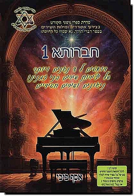 חברותא 1