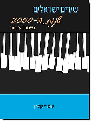 שירים ישראלים שנות ה-2000