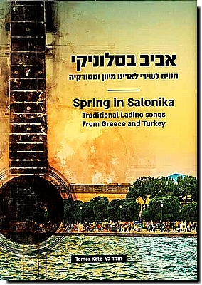 אביב בסלוניקי