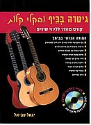 גיטרה בכיף ובקלי קלות