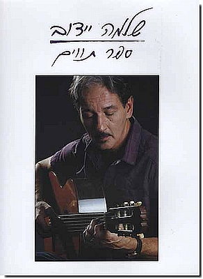 שלמה יידוב - ספר תווים