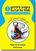 גיטרה לילדים 1