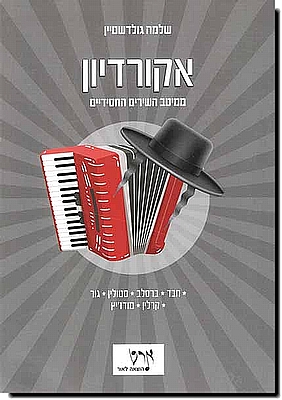 שירים חסידיים לאקורדיון