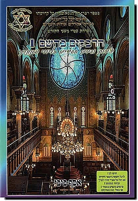 הדבקים בהשם 1