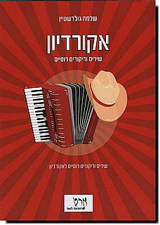 שירים וריקודים רוסיים לאקורדיון