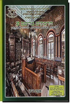 הדבקים בהשם 2