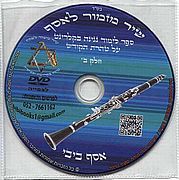 שיר מזמור לאסף - קלרינט ב DVD לימוד