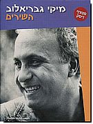 מיקי גבריאלוב - השירים