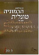 הרמוניה טונלית כרך א'