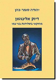 דיוק אלינגטון - מוזיקאי בשליחות בני עמו