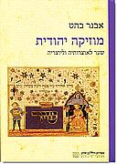 מוזיקה יהודית