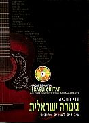 גיטרה ישראלית