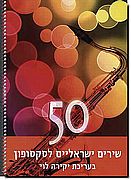 50 שירים ישראלים לסקסופון
