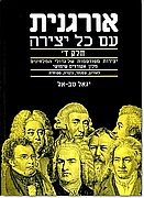 אורגנית עם כל יצירה ד