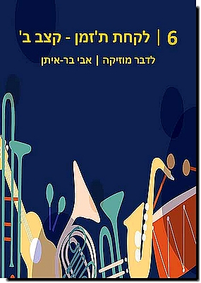 לדבר מוסיקה 6: לקחת ת'זמן - קצב ב