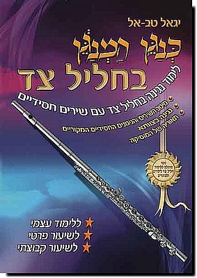 כנגן המנגן בחליל צד
