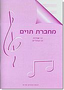 מחברת תווים 12 שורות, 64 עמ'