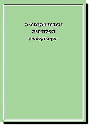 יסודות ההרמוניה המסורתית