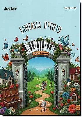 פנטזיה  Fantasia