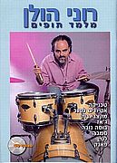 רוני הולן מלמד תופים