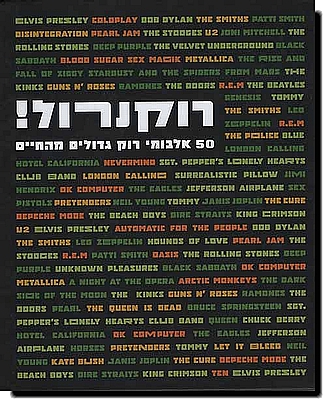 רוקנרול! - 50 אלבומי רוק גדולים מהחיים