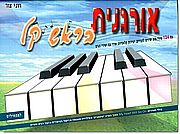 אורגנית בראש קל א