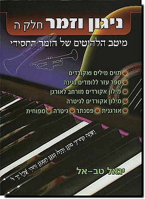 ניגון וזמר 5