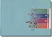 דו רה מי ללימוד בניגון חסידי 1